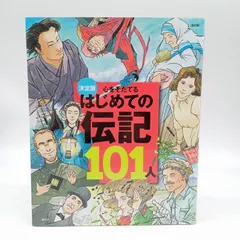 決定版 心をそだてるはじめての伝記101人（改訂版）講談社　児童書