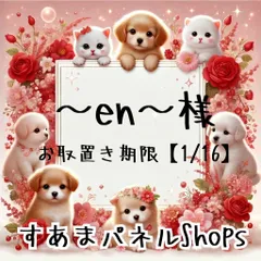 ～en～様