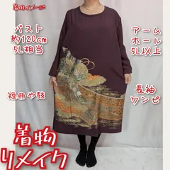 箔置きの鼓　色留袖　長袖ワンピース　着物リメイク