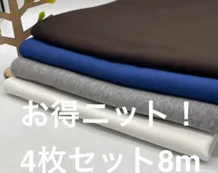なのか　S-310 合計8m ニット生地 4枚 色々セット なのか布地 メルカリからメルカリshopsへ引っ越して来ました^ ^