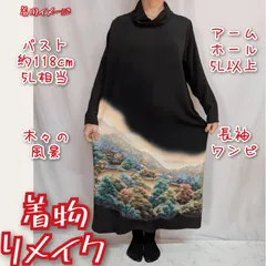 訳あり特価品　風景文様　黒留袖　落款印　着物リメイク　長袖ワンピース