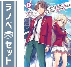 2025年最新】ようこそ実力至上主義の教室へ 2年生編9.5巻の人気