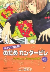 2026年最新】バイリンガル版のだめカンタービレの人気アイテム - メルカリ