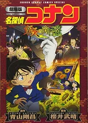 劇場版 名探偵コナン 業火の向日葵〔新装〕 (少年サンデーコミックススペシャル)