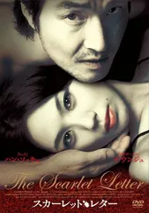 スカーレットレター [DVD]