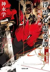 浮雲心霊奇譚 血縁の理 (集英社文庫)