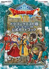 ニンテンドー3DS版 ドラゴンクエストVIII 空と海と大地と呪われし姫君 公式ガイドブック (SE-MOOK)