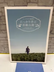 【Y4-32】◎ ミュージカル刀剣乱舞 にっかり青江単騎出陣 　中古