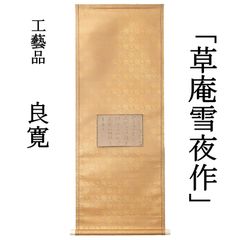 02s57 値下げ 工藝品 良寛 掛軸「草庵雪夜作」辞世の漢詩 江戸時代後期