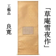 2026年最新】良寛 掛け軸の人気アイテム - メルカリ