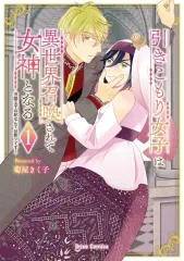 【中古】B6コミック ≪女性向けコミック≫ 引きこもり女子は異世界召喚されて女神となる ～冷酷王子の妃なんてお断りです!～(1) / 菊屋きく子