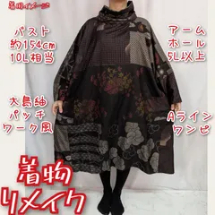 訳あり特価品　ゆったり　パッチワーク風　Aラインワンピース　長袖　大島紬リメイク