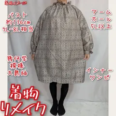 訳あり特価品　幾何学模様　大島紬リメイク　インナーワンピース　長袖ブラウス