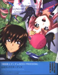 一迅社 機動戦士ガンダムSEED FREEDOM キャラクターアーカイブ (帯付)