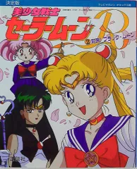 テレビマガジンデラックス 美少女戦士セ-ラ-ム-ンR2 対決!ブラック・ム-ン
