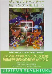 2026年最新】デジモンアドベンチャー 絵コンテ細田守の人気アイテム