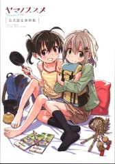 2026年最新】ヤマノススメ 設定資料集の人気アイテム - メルカリ