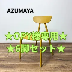 【★OPY様専用 6脚セット★】【未使用品】AZUMAYA Belt Dining Chair 東谷 ベルト ダイニングチェア  マスタードイエロー スタッキング可