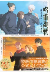 集英社 呪術廻戦 懐玉・玉折/渋谷事変 公式ガイドブック (帯付)