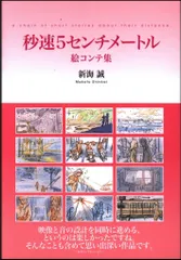 2026年最新】秒速5センチメートル 絵コンテの人気アイテム - メルカリ
