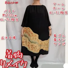 訳あり特価品　木々尽くし　黒留袖リメイク　首ゴム楽チンワンピース