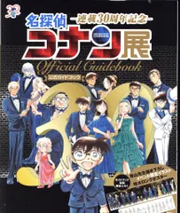 小学館 連載30周年記念 名探偵コナン展 公式ガイドブック