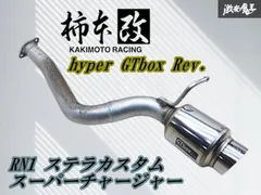 【ストア出品】柿本 改 カキモト RN1 RN2 ステラ カスタム S/C hyper GTbox Rev.砲弾 ステン マフラー リアピース B41326 03S12153 即納