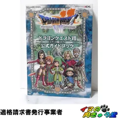 ニンテンドー3DS版 ドラゴンクエストVII エデンの戦士たち 公式ガイドブック