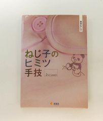 ねじ子のヒミツ手技 2nd Lesson 森皆 ねじ子 エス・エム・エス(インプレス)