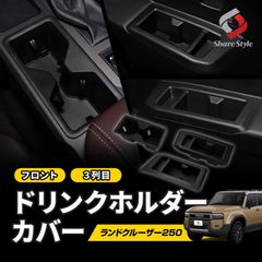 ランドクルーザー250 純正ドリンクホルダー ブラック 2個セット - メルカリ