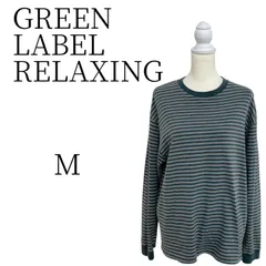 ★美品 GREEN LABEL RELAXING グリーン系 長袖 Tシャツ M