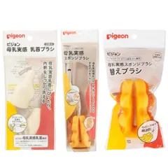 新品 【ピ ジョン母乳実感】3点セット｜乳首ブラシ・スポンジブラシ・替えブラシ 出産準備