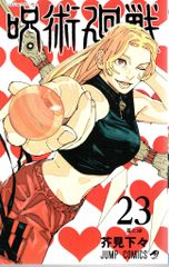 슈에이샤 점프 만화 芥見下々!!)주술회전 23