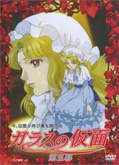 2026年最新】ガラスの仮面 dvdの人気アイテム - メルカリ