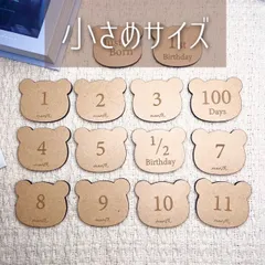 【木製マンスリーカード】月齢　ニューボーンフォト　レターバナー　記念日　出産祝い　くまモチーフ　クマさん