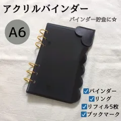 アクリルバインダー A6 savingバインダー貯金 黒 リフィル 家計簿