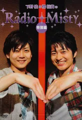 Radio Misty はじめての公開録音編 Amazon.co.jp: 下野紘&梶裕貴のRadio Misty ~はじめての公開録音編