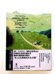 双生児 プラチナファンタジイ クリストファー プリースト 早川書房