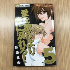 愛を歌うより俺に溺れろ！　5巻/【作者】新條まゆ　藤本敏一/GF-0225054900-YP/GF10451