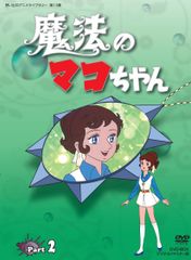 魔法のマコちゃん DVD-BOX 1 - メルカリ