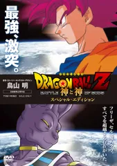 ドラゴンボールZ 神と神 スペシャル・エディション [DVD](中古品)
