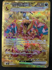 ポケモンカードゲーム ポケカ リザードンex UR SV3-139 SV3 拡張パック「黒炎の支配者」 トレカ TCG 266