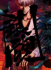 銀魂.1(完全生産限定版) [DVD](中古品)