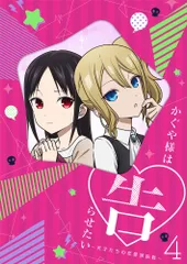 かぐや様は告らせたい~天才たちの恋愛頭脳戦~4(完全生産限定版) [DVD](中古品)