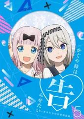 かぐや様は告らせたい~天才たちの恋愛頭脳戦~5(完全生産限定版) [DVD](中古品)