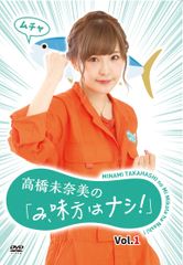 高橋未奈美の「み、味方はナシ！」Vol.2 DVD 直筆サイン入り 高橋未奈美の「み、味方はナシ！」Vol.2 DVD 直筆サイン入り - メルカリ