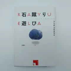 2026年最新】石蹴りの人気アイテム - メルカリ