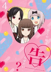 かぐや様は告らせたい?~天才たちの恋愛頭脳戦~4(完全生産限定版) [DVD](中古品)
