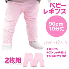メーカー直販・新品★送料無料 【2枚組】90cm レギンス 10分丈 綿95% ベビーピンク ストレッチ ベビー キッズ 女の子 ベビー 赤ちゃん ピンク スパッツ ベビー服 コットン