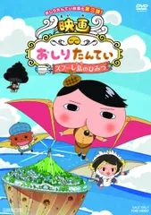 映画 おしりたんてい スフーレ島のひみつ [DVD](中古品)